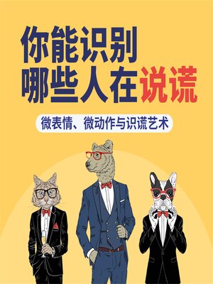 cover image of 你能识别哪些人在说谎：微表情、微动作与识谎艺术
